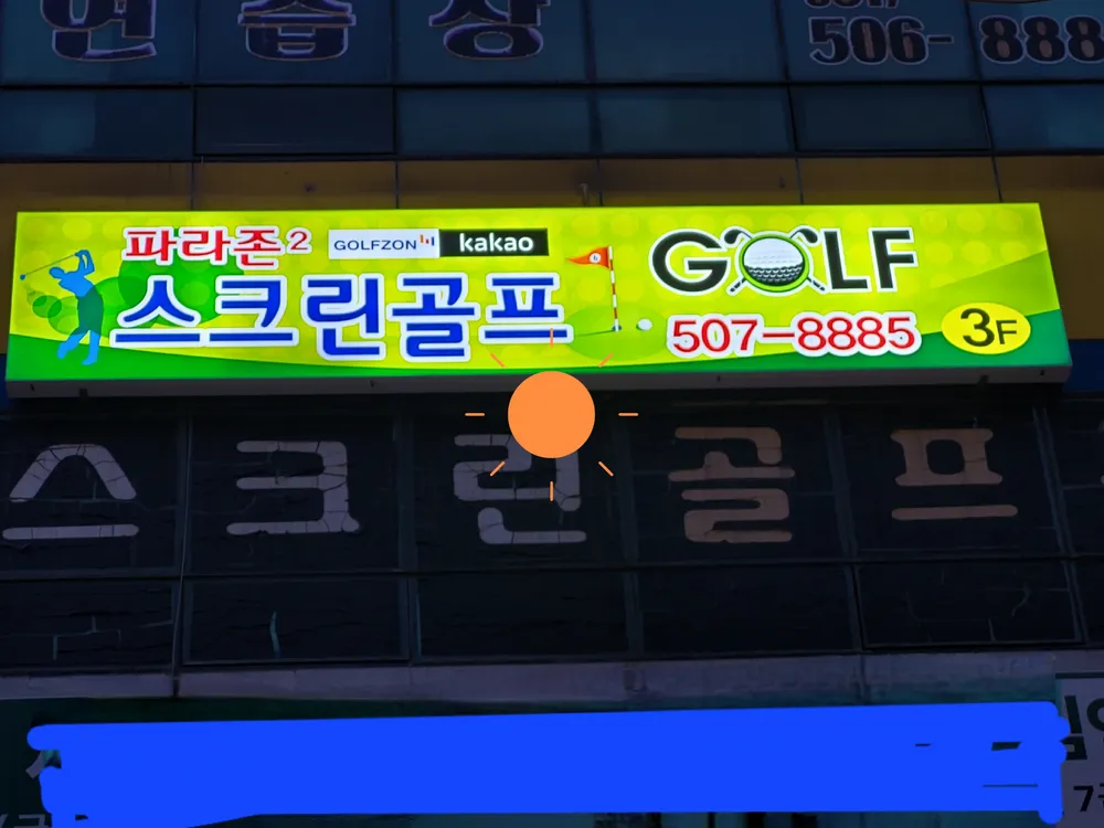 파라존2스크린골프연습장 대표 이미지