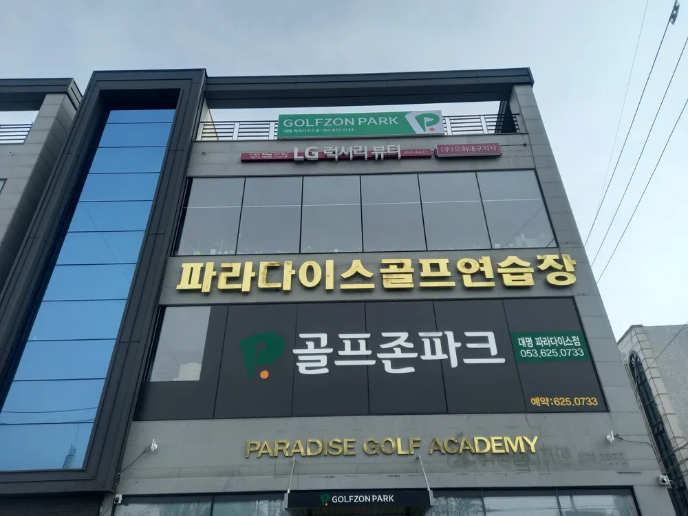 파라다이스골프연습장 대표 이미지