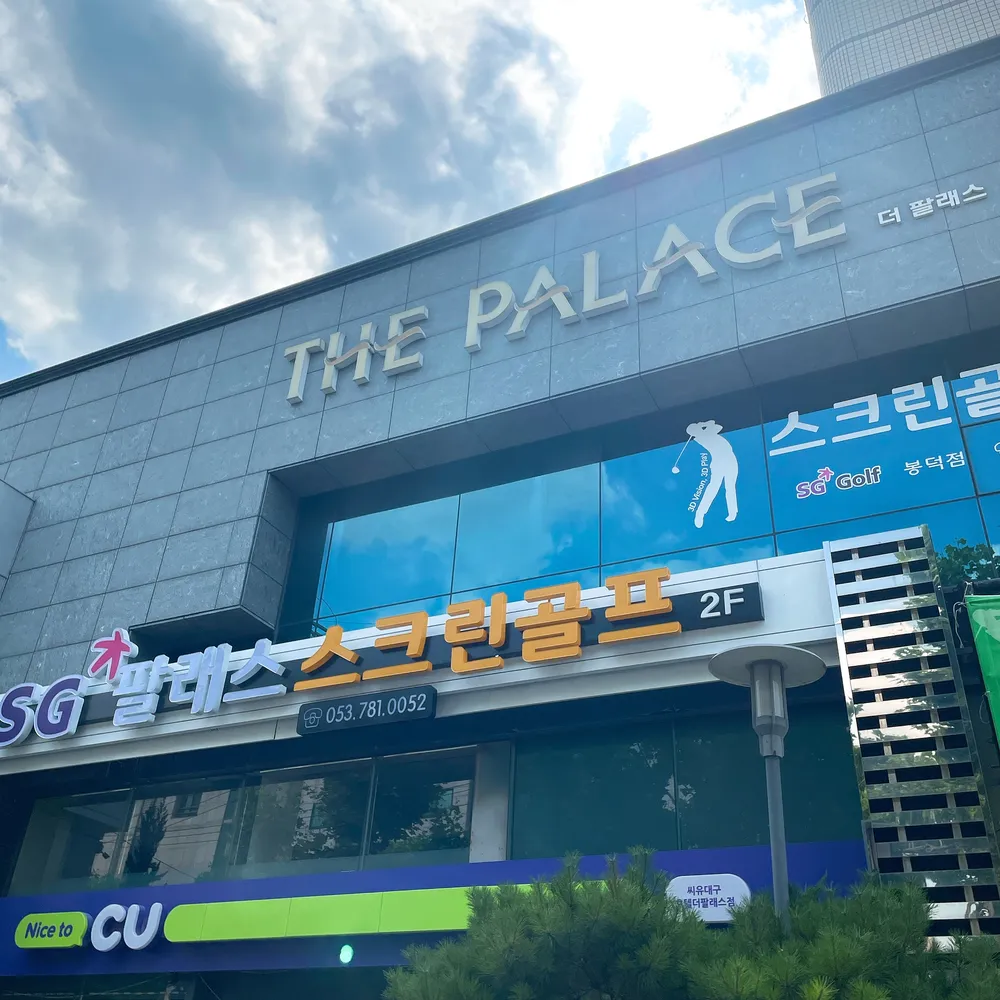팔래스스크린골프연습장 대표 이미지