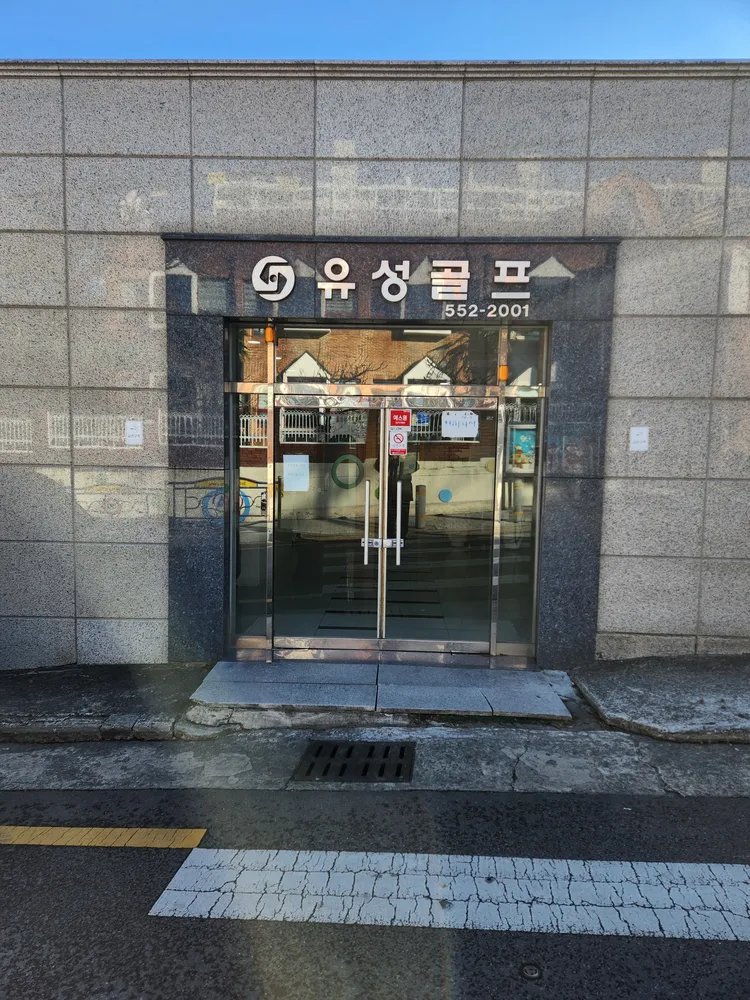 유성골프연습장 대표 이미지