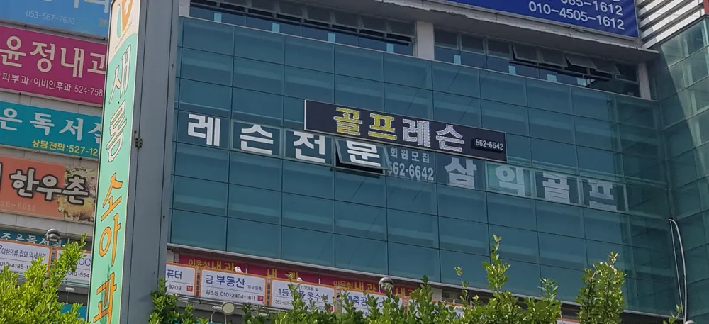 삼익골프연습장 대표 이미지