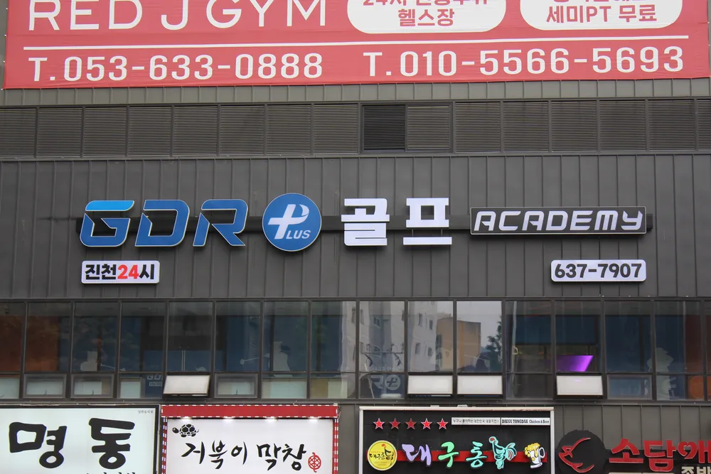 GDR아카데미 진천24시 대표 이미지