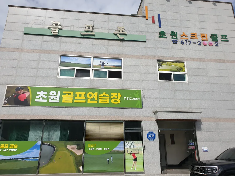 초원골프연습장 대표 이미지