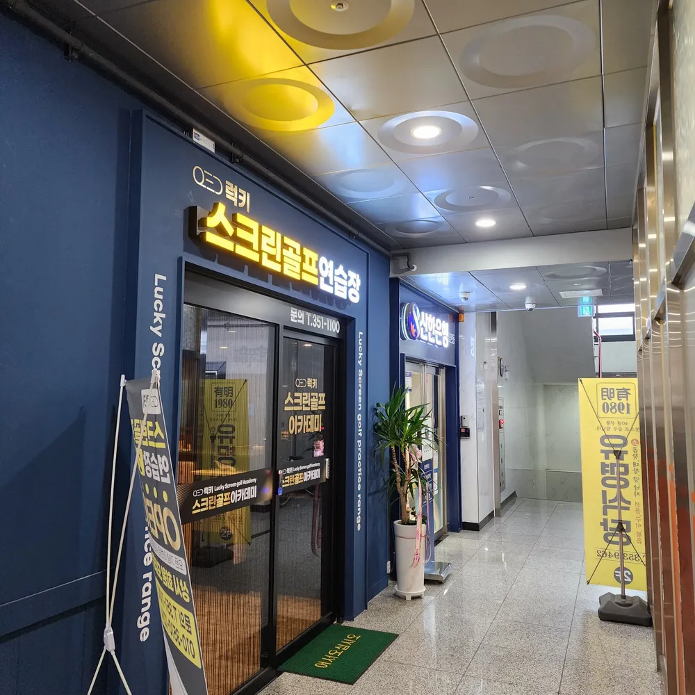 골프존파크 침산럭키 QED골프연습장 대표 이미지