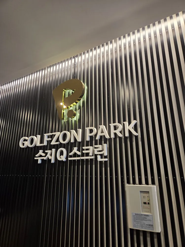 골프존파크 풍덕천수지큐스크린 대표 이미지