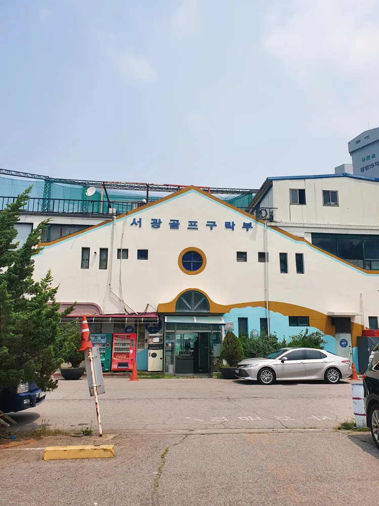 서광골프연습장 대표 이미지