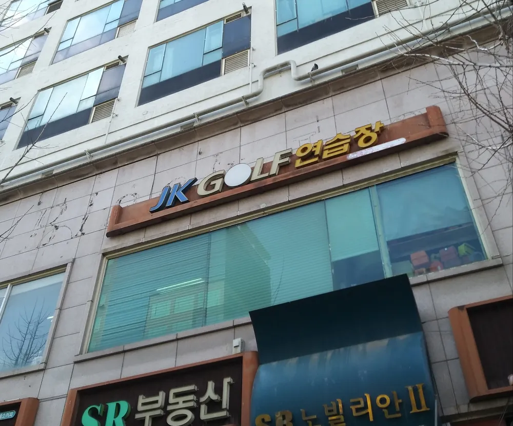 제이케이골프연습장 대표 이미지