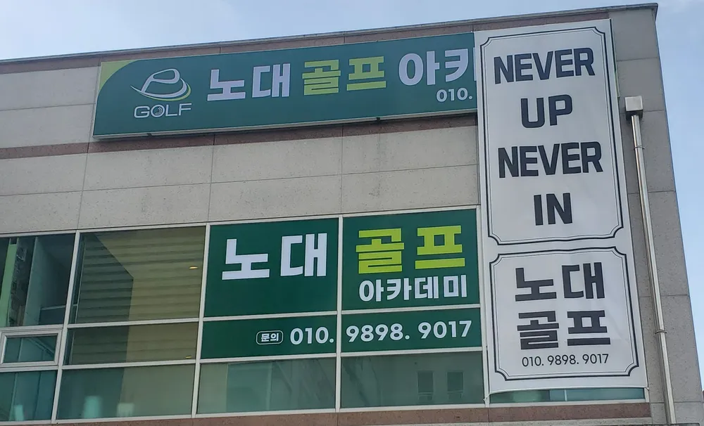 노대골프아카데미 대표 이미지