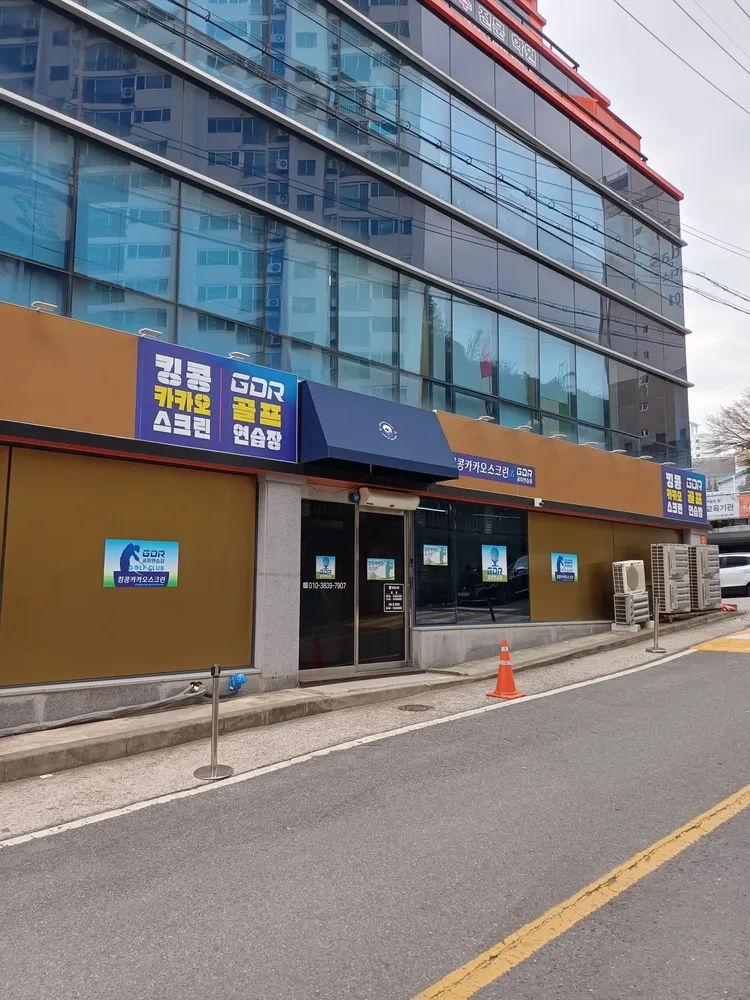 킹콩스크린&GDR연습장 대표 이미지