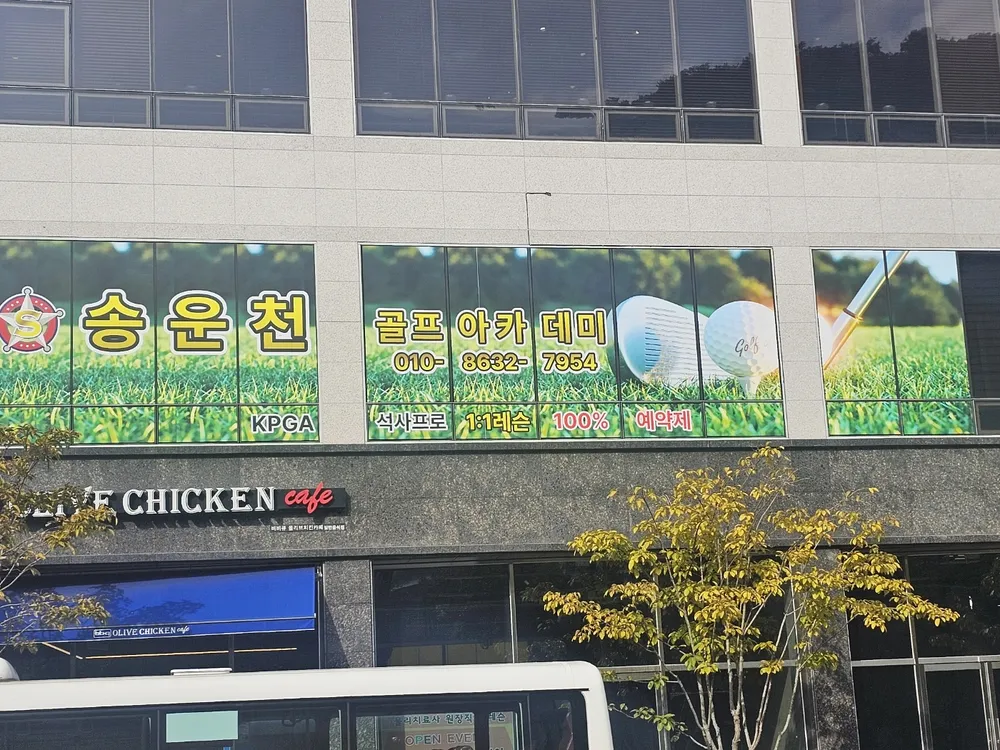 송운천골프아카데미 대표 이미지