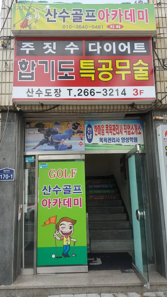 산수골프아카데미 대표 이미지