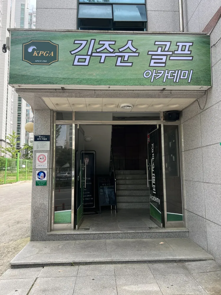 김주순골프아카데미 대표 이미지