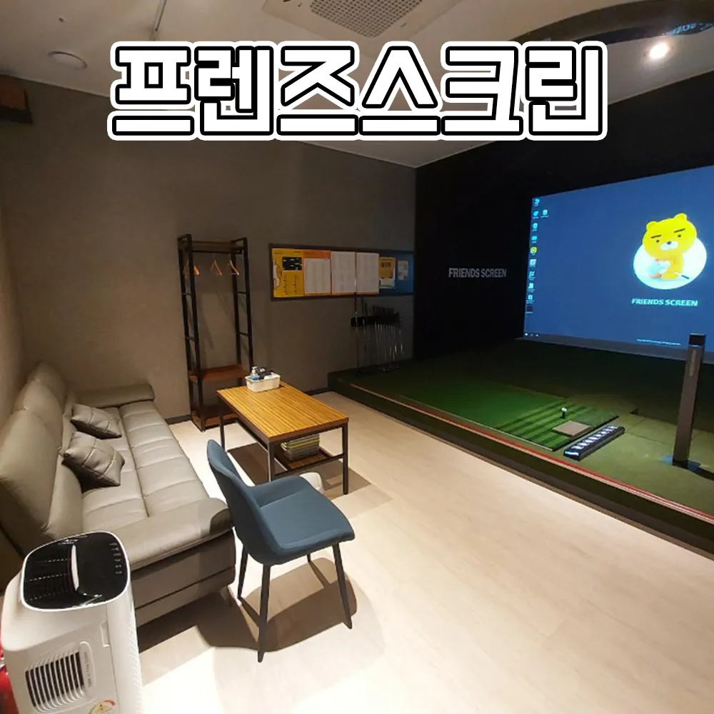 프렌즈스크린 오류점 대표 이미지