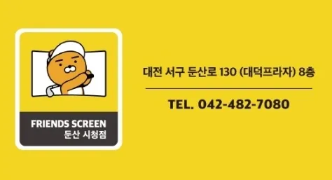 프렌즈스크린 둔산시청점 대표 이미지
