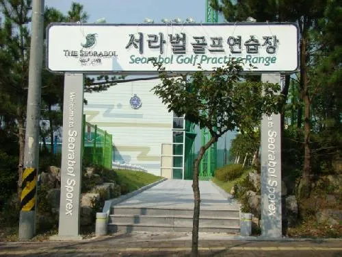 서라벌골프연습장 대표 이미지