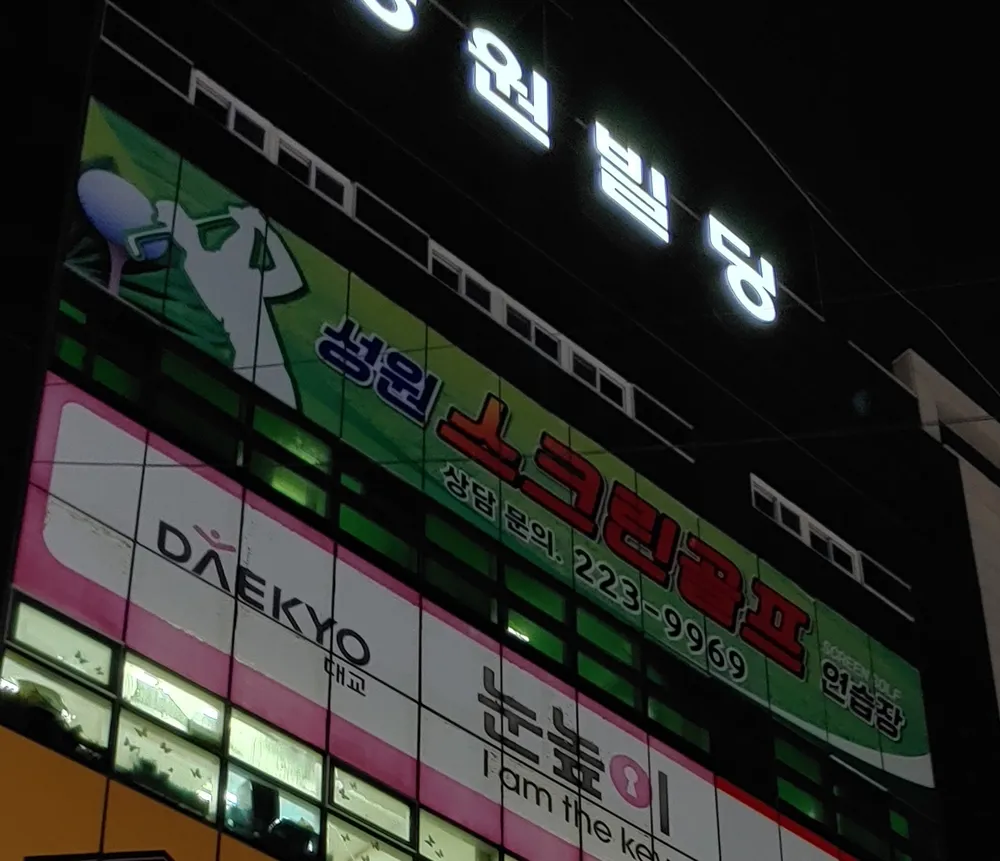성원스크린골프연습장 대표 이미지