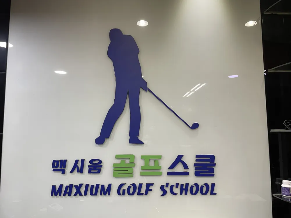 맥시움골프스쿨 대표 이미지