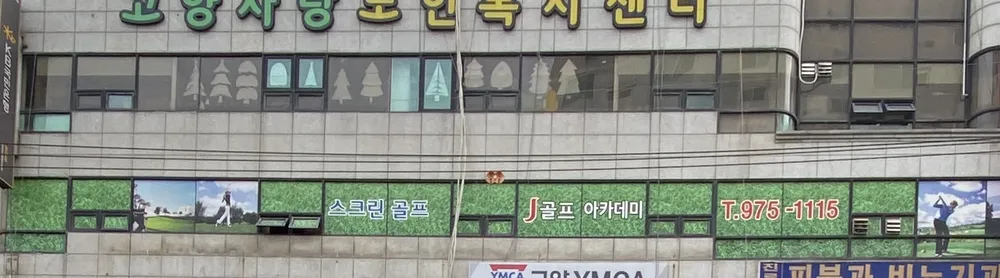 J골프아카데미 대표 이미지