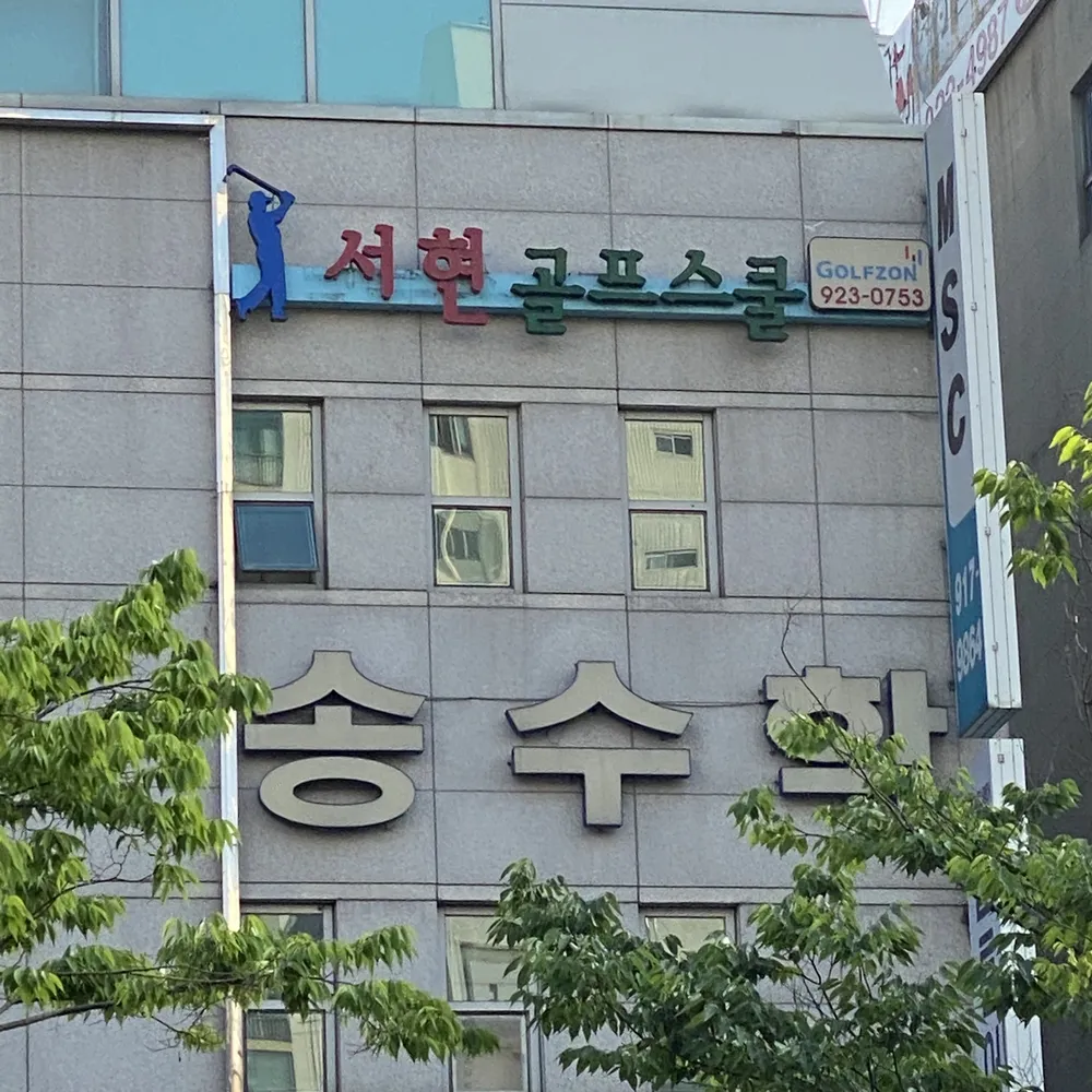 서현골프스쿨 대표 이미지