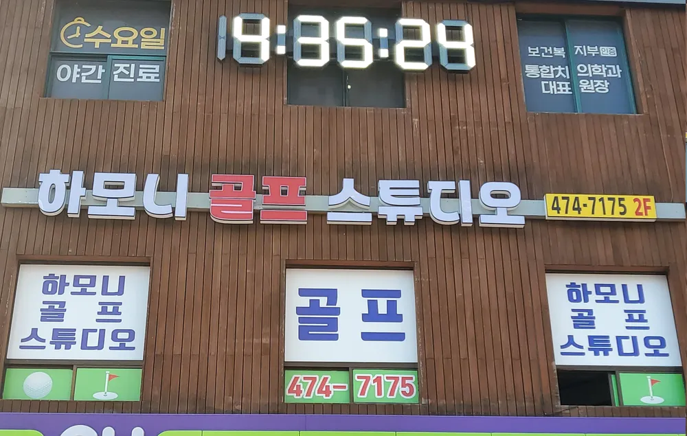 하모니골프스튜디오 대표 이미지