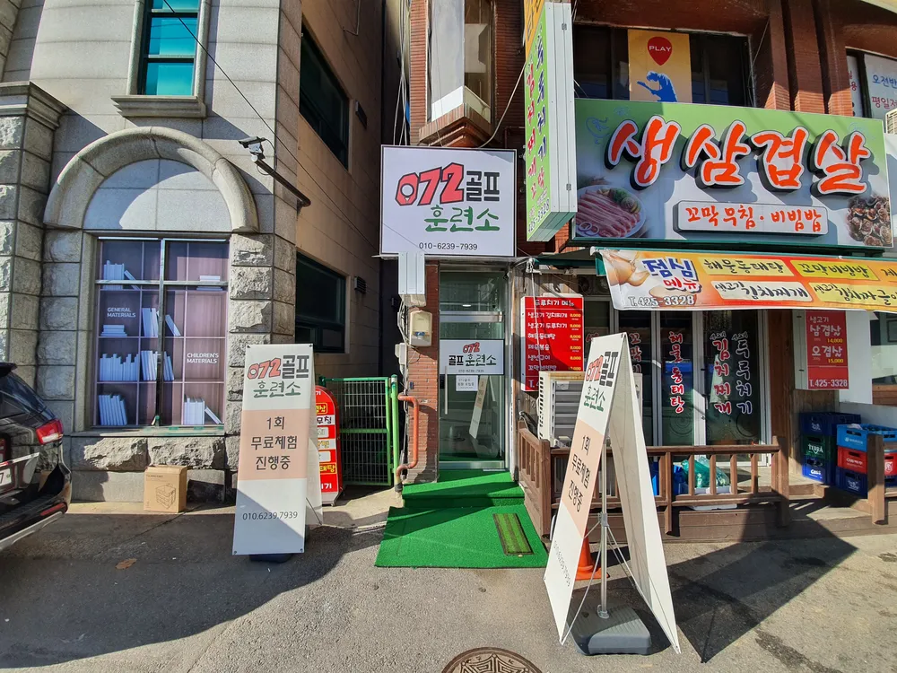 072골프훈련소 대표 이미지
