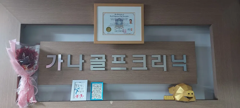 가나골프클리닉 대표 이미지