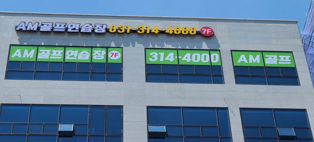 에이엠 골프연습장 대표 이미지