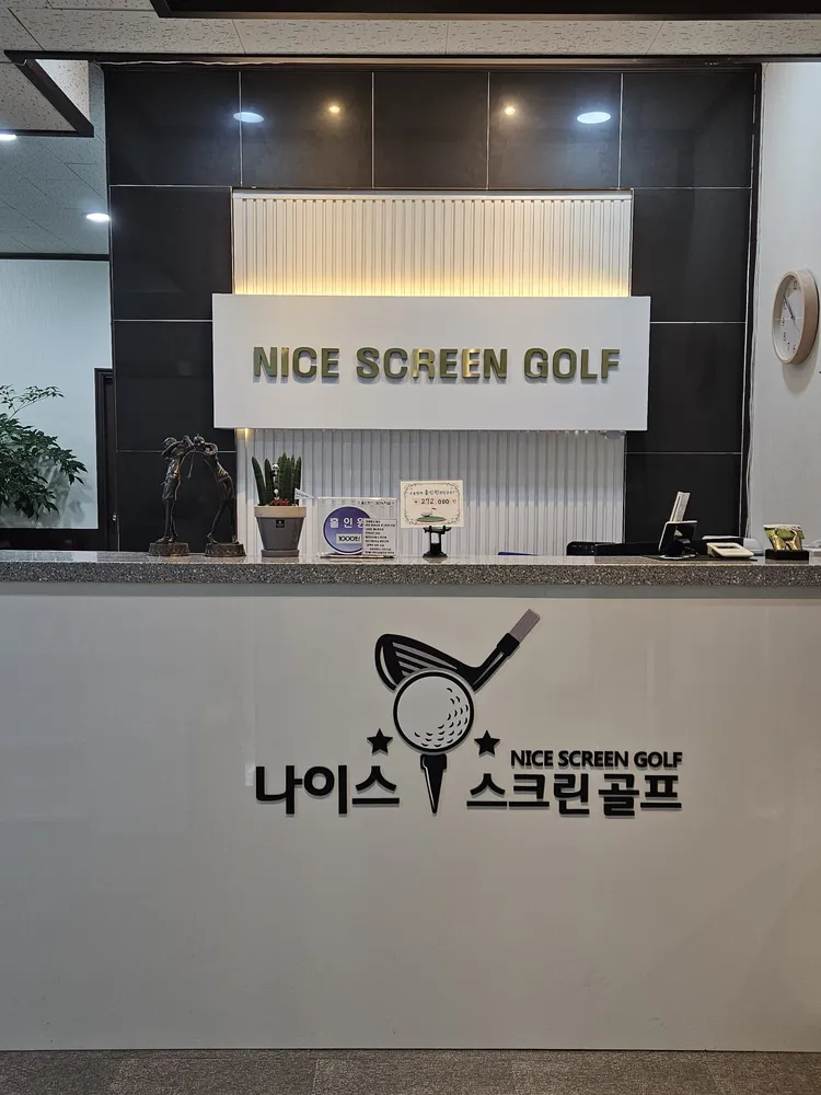 나이스스크린골프연습장 대표 이미지