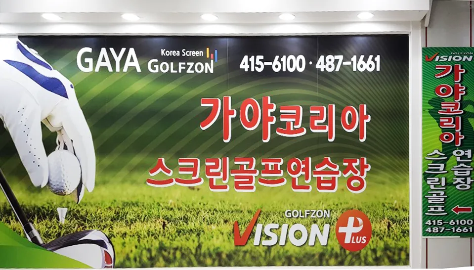 가야코리아 스크린골프 대표 이미지