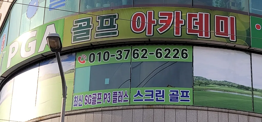 PGA골프아카데미 대표 이미지