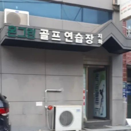 온그린골프연습장 대표 이미지