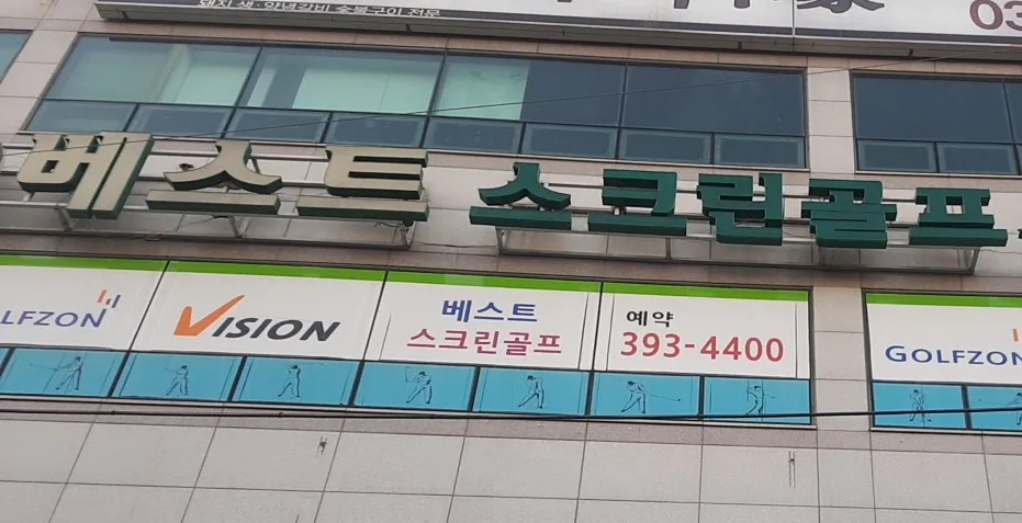 베스트스크린골프 대표 이미지