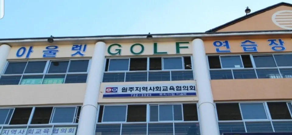 아울렛골프연습장 대표 이미지
