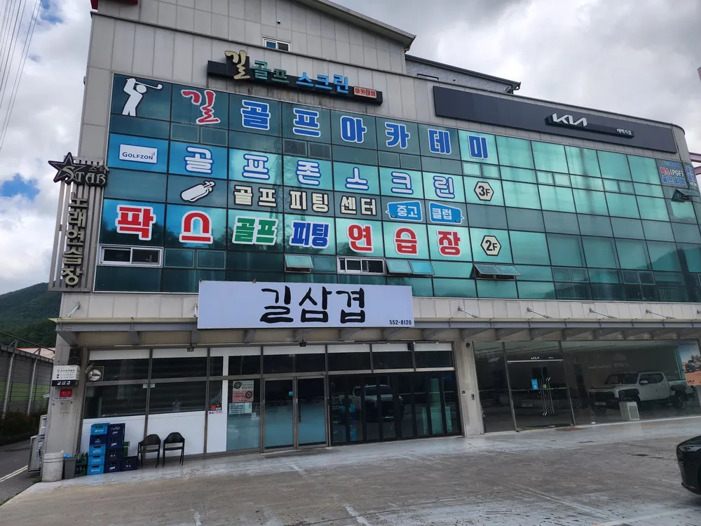 팍스골프피팅연습장 대표 이미지