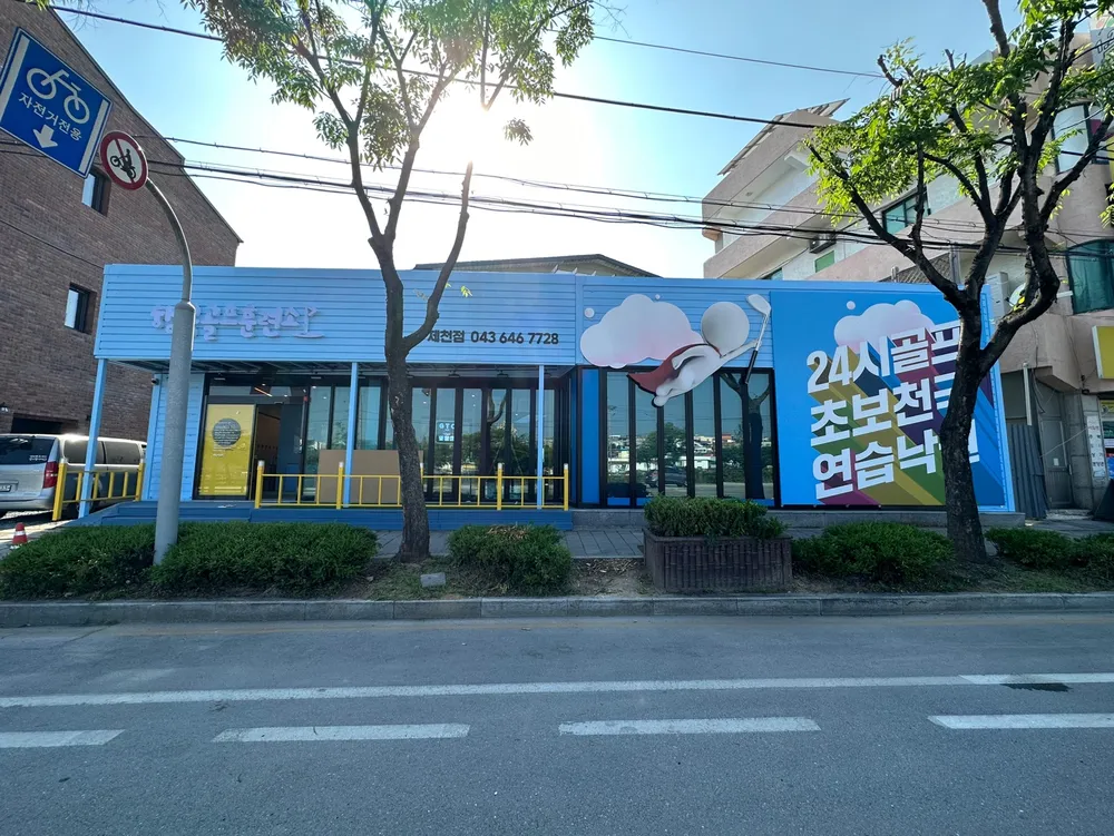 행복골프훈련소 제천점 대표 이미지