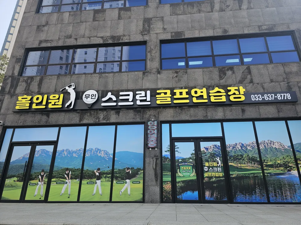 홀인원 무인스크린 골프연습장 대표 이미지