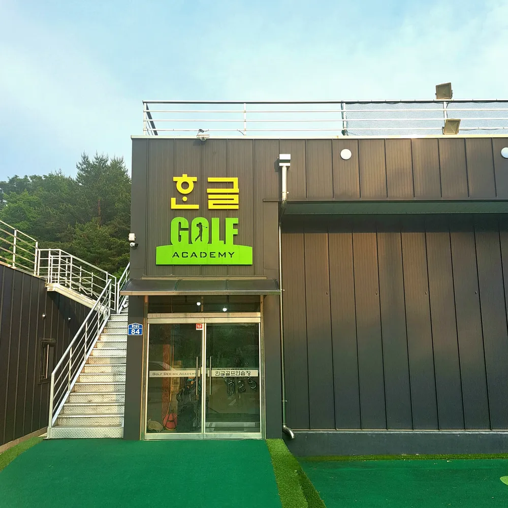한글골프연습장 대표 이미지