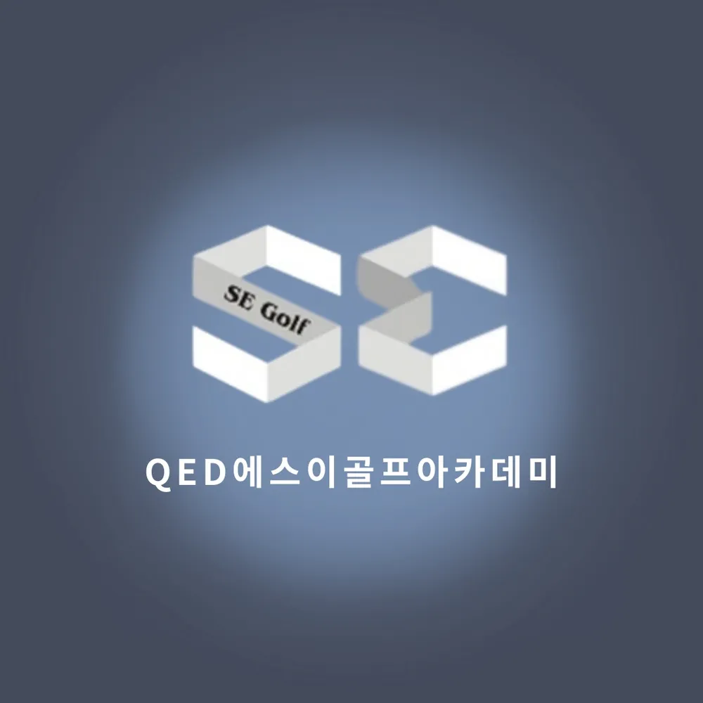 QED 에스이골프아카데미 대표 이미지