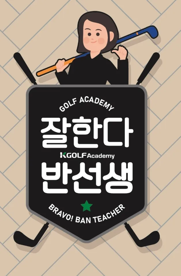 잘한다 반선생 골프 아카데미 대표 이미지