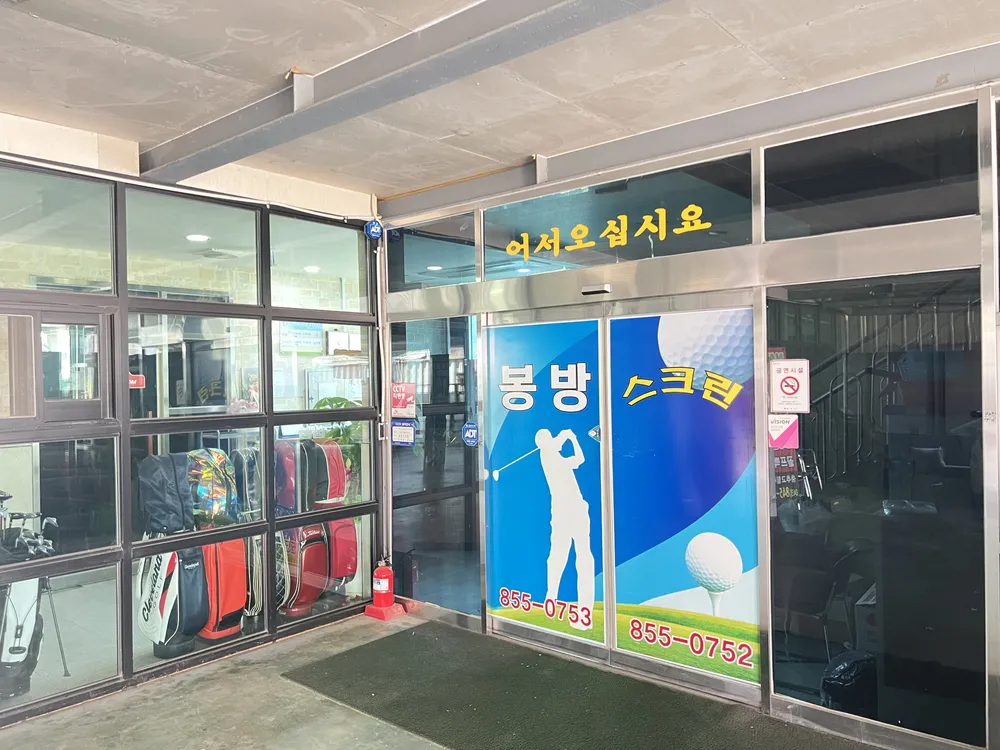골프존 봉방스크린 대표 이미지