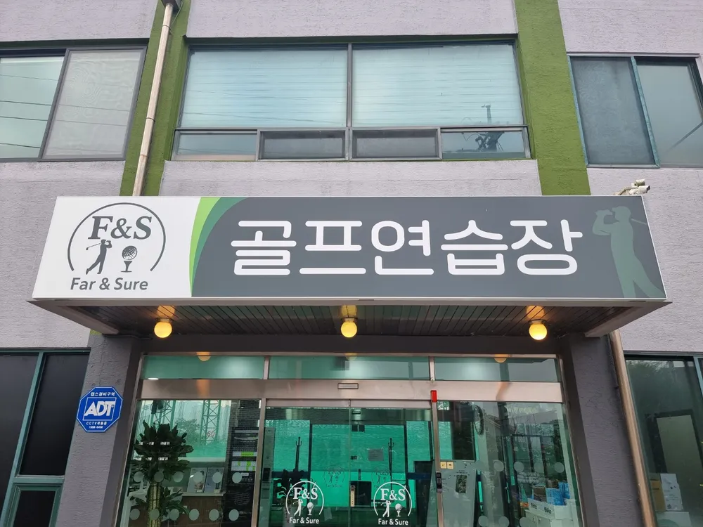F&S 골프연습장 대표 이미지