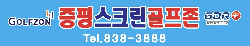 증평스크린골프연습장 대표 이미지