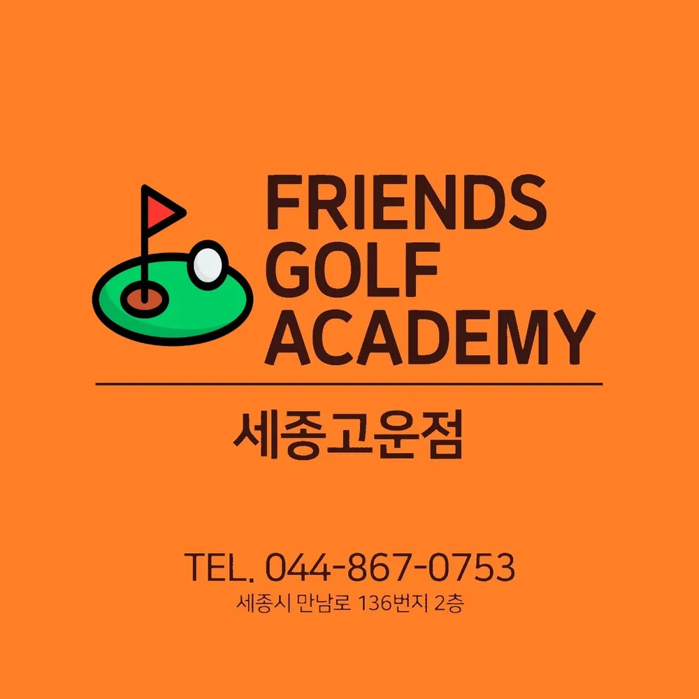 프렌즈골프아카데미 세종고운점 대표 이미지