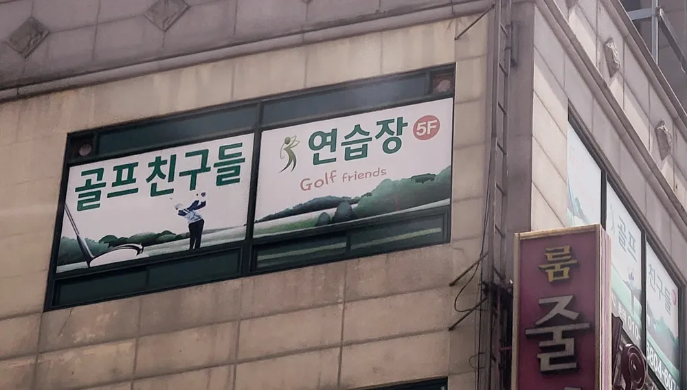 골프친구들 연습장 대표 이미지
