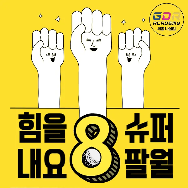 GDR아카데미 세종 나성점 대표 이미지