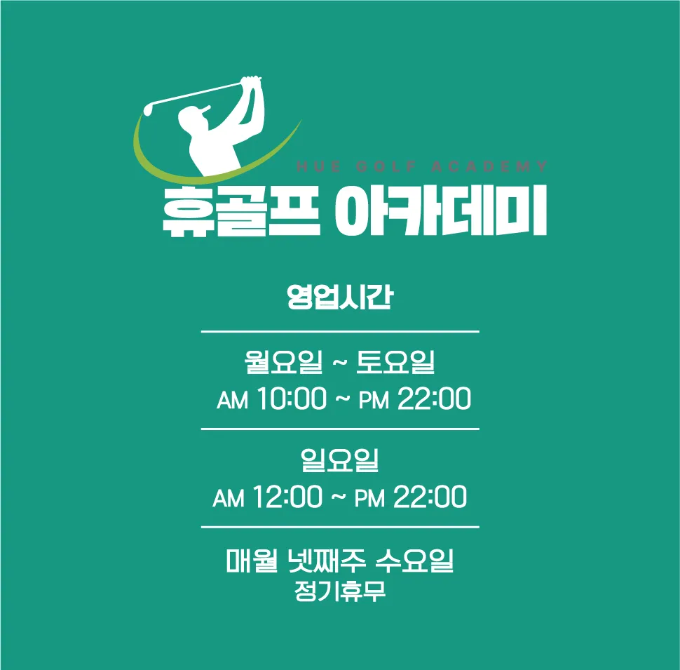 휴골프아카데미