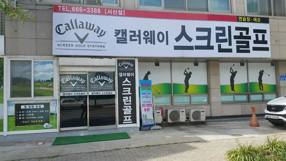 캘러웨이스크린골프 서산2호점 대표 이미지