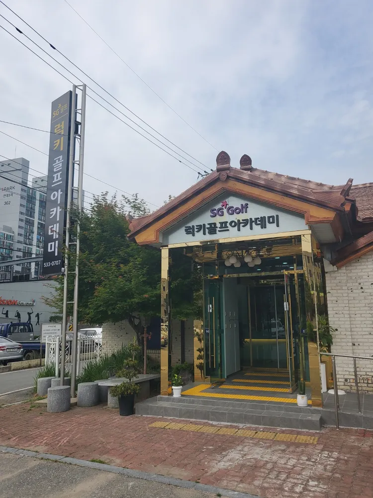 럭키골프아카데미 대표 이미지