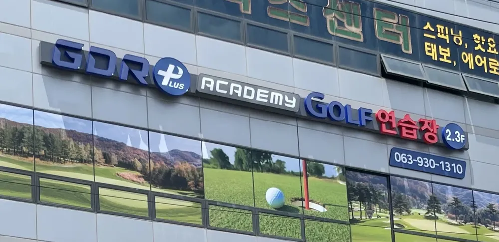 GDR아카데미 진영골프연습장 대표 이미지