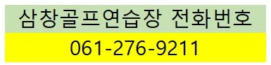 삼창골프연습장 대표 이미지